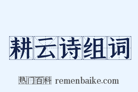 耕云诗组词是什么意思的图片